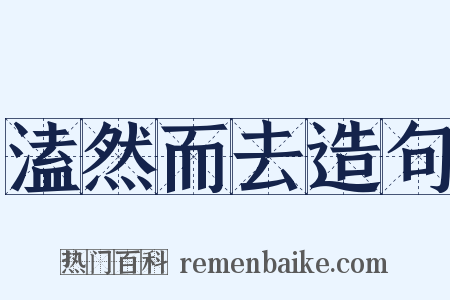 溘然而去造句是什么意思的图片